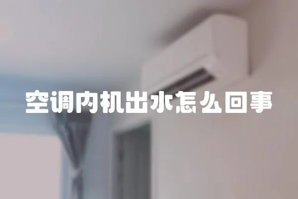 空調內機出水怎么回事