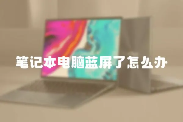 筆記本電腦藍屏了怎么辦