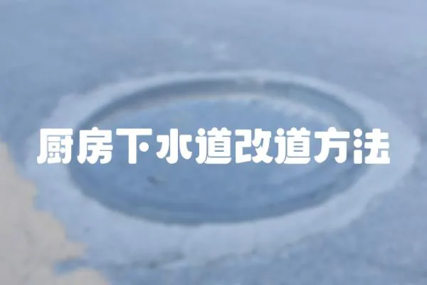 廚房下水道改道方法