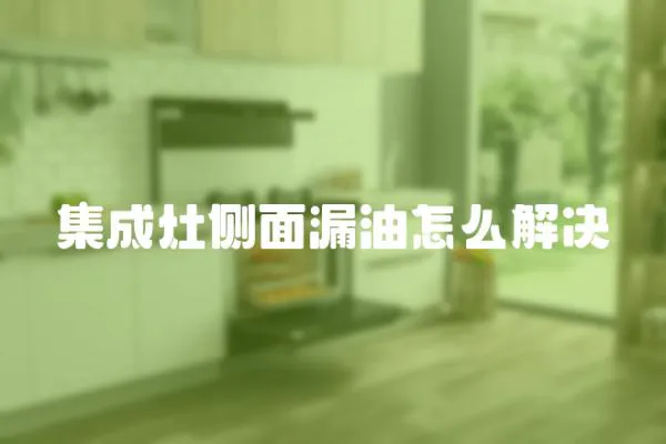 集成灶側面漏油怎么解決