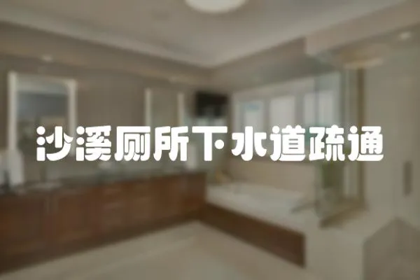 沙溪廁所下水道疏通