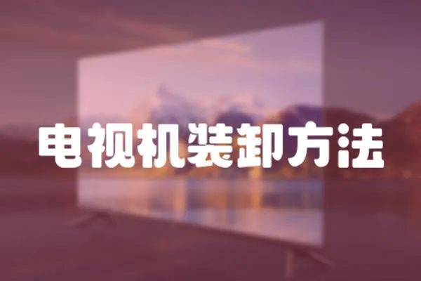電視機裝卸方法