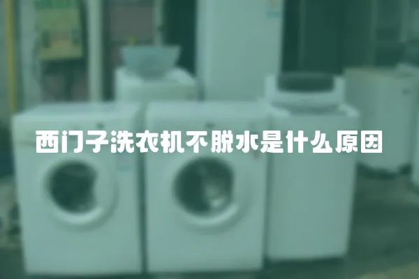 西門子洗衣機不脫水是什么原因