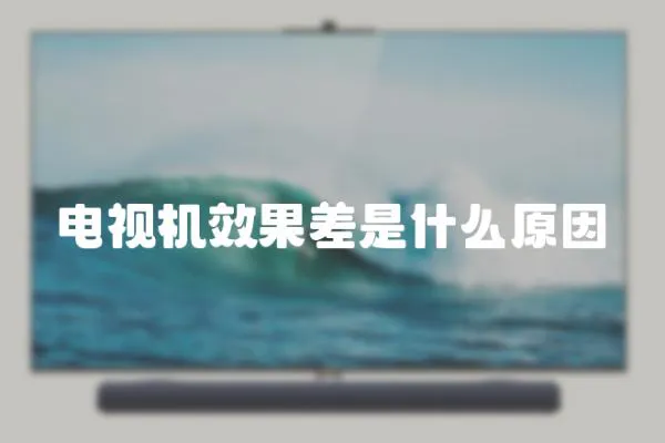 電視機效果差是什么原因