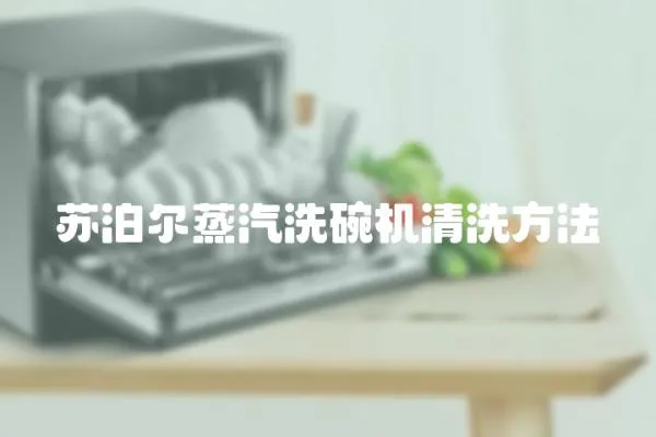蘇泊爾蒸汽洗碗機清洗方法