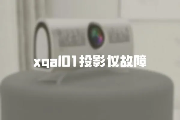 xgal01投影儀故障