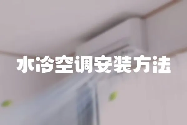 水冷空調(diào)安裝方法