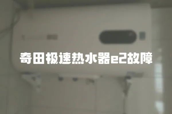 奇田極速熱水器e2故障