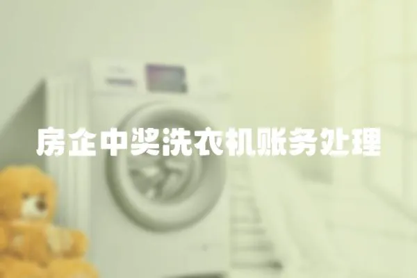 房企中獎洗衣機賬務處理