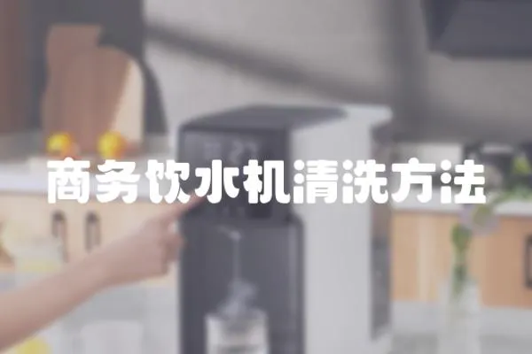 商務飲水機清洗方法