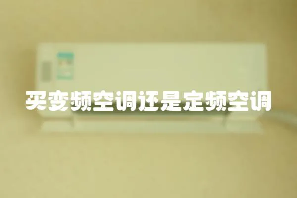 買變頻空調(diào)還是定頻空調(diào)