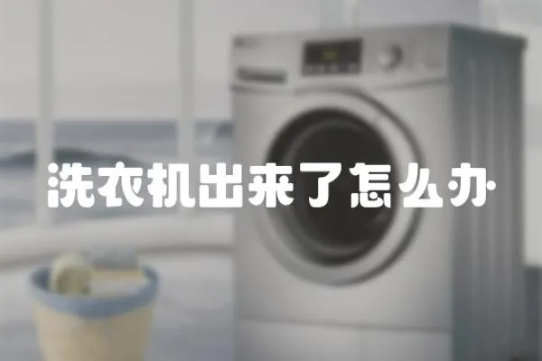 洗衣機出來了怎么辦