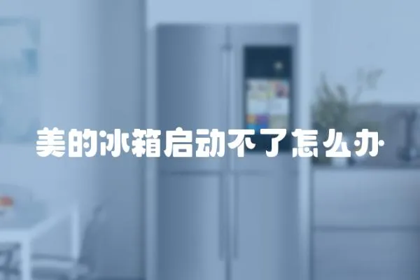 美的冰箱啟動(dòng)不了怎么辦