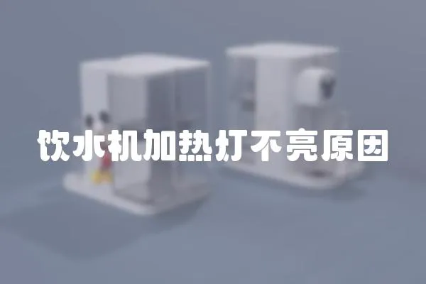 飲水機加熱燈不亮原因
