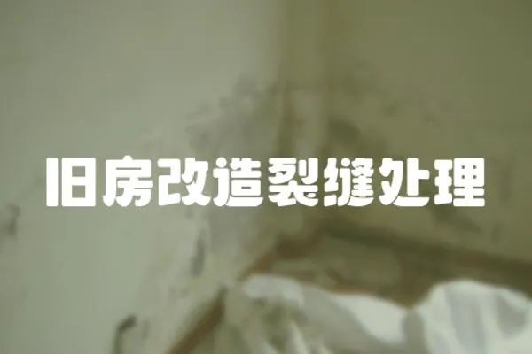 舊房改造裂縫處理