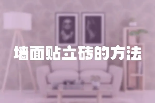 墻面貼立磚的方法