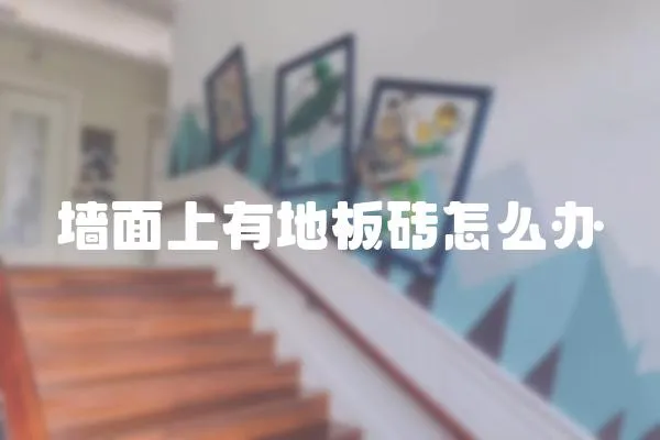 墻面上有地板磚怎么辦