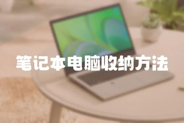 筆記本電腦收納方法