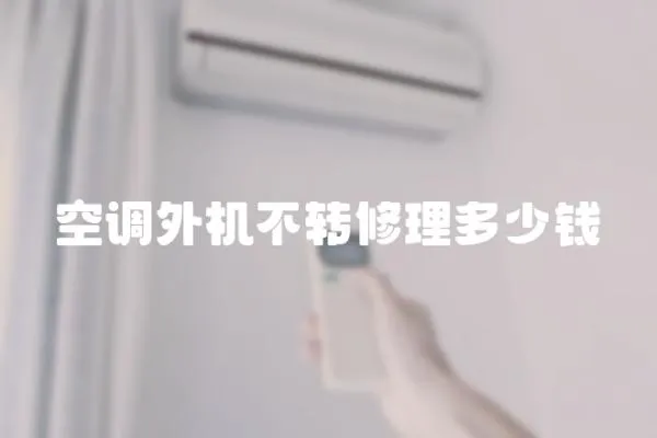 空調外機不轉修理多少錢