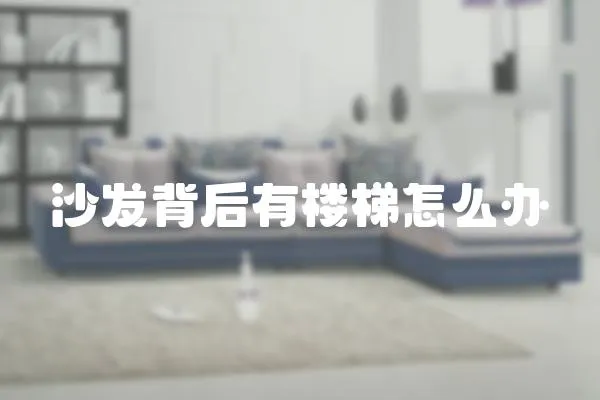 沙發(fā)背后有樓梯怎么辦