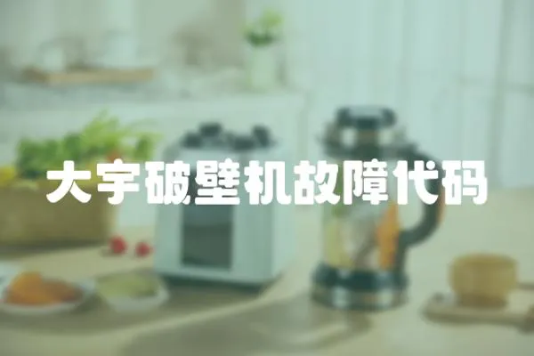 大宇破壁機故障代碼