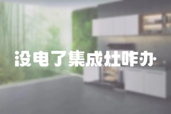 沒(méi)電了集成灶咋辦
