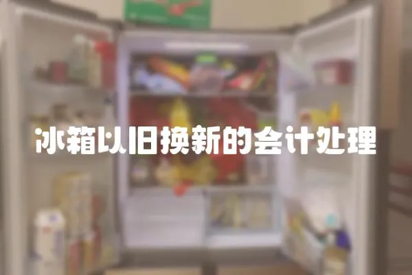 冰箱以舊換新的會計處理