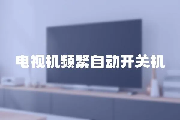 電視機(jī)頻繁自動(dòng)開關(guān)機(jī)