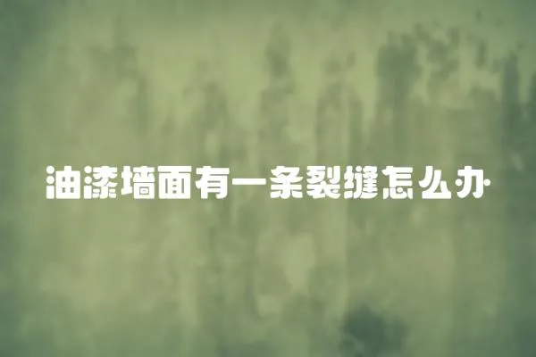 油漆墻面有一條裂縫怎么辦