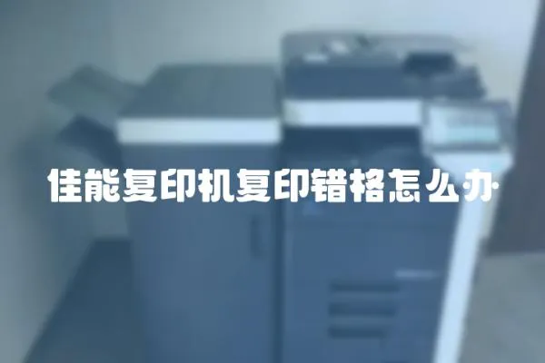 佳能復印機復印錯格怎么辦