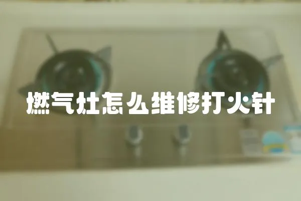 燃氣灶怎么維修打火針