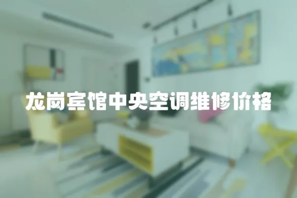 龍崗賓館中央空調維修價格