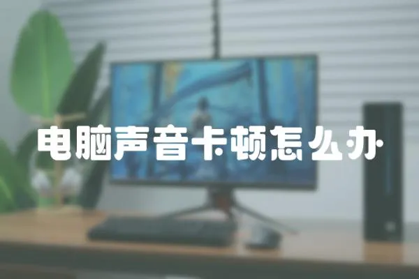 電腦聲音卡頓怎么辦