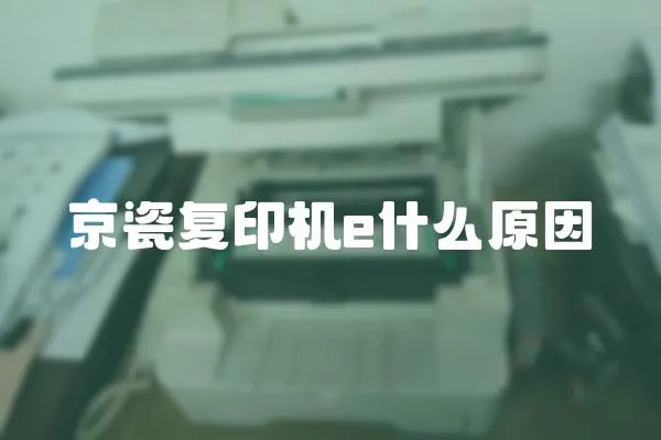 京瓷復(fù)印機e什么原因