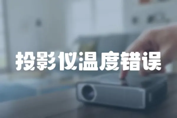 投影儀溫度錯誤