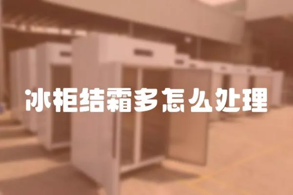 冰柜結霜多怎么處理