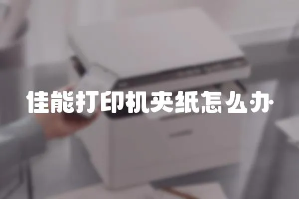 佳能打印機夾紙怎么辦