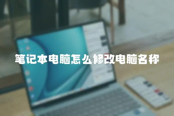 筆記本電腦怎么修改電腦名稱
