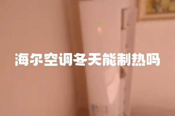 海爾空調(diào)冬天能制熱嗎
