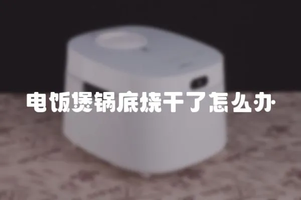 電飯煲鍋底燒干了怎么辦