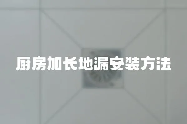 厨房加长地漏安装方法