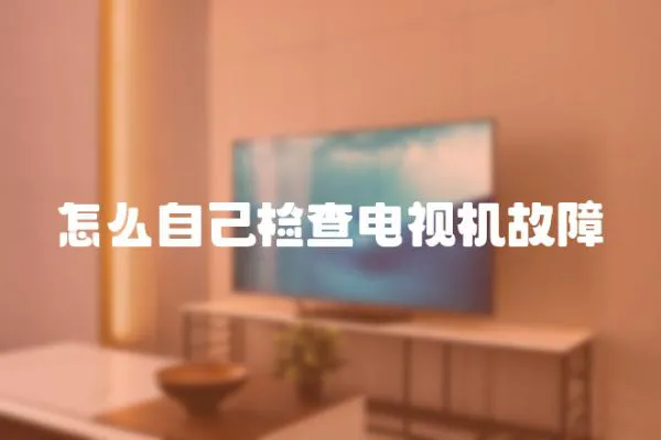 怎么自己檢查電視機故障