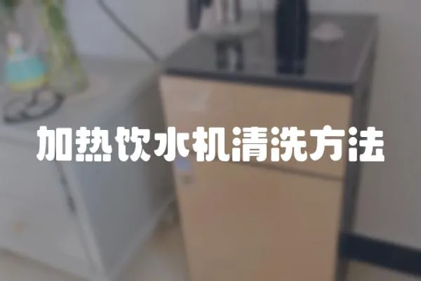 加熱飲水機清洗方法