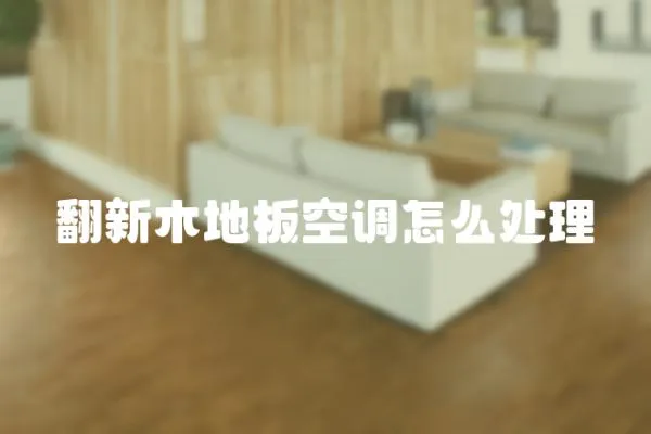 翻新木地板空調(diào)怎么處理