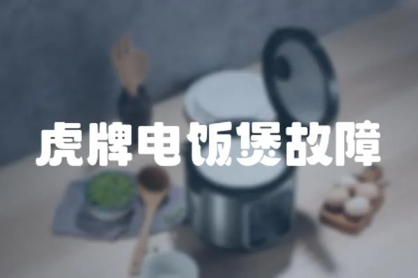 虎牌電飯煲故障