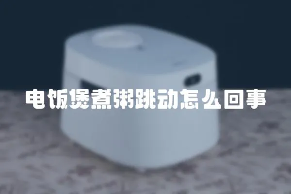 電飯煲煮粥跳動怎么回事