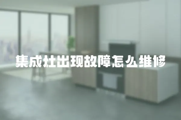 集成灶出現故障怎么維修