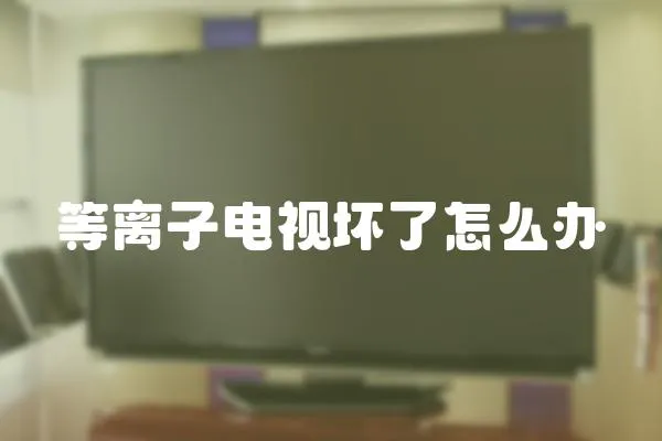 等離子電視壞了怎么辦