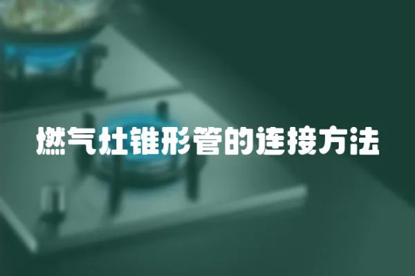 燃氣灶錐形管的連接方法