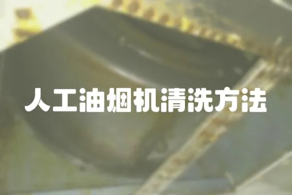 人工油煙機清洗方法